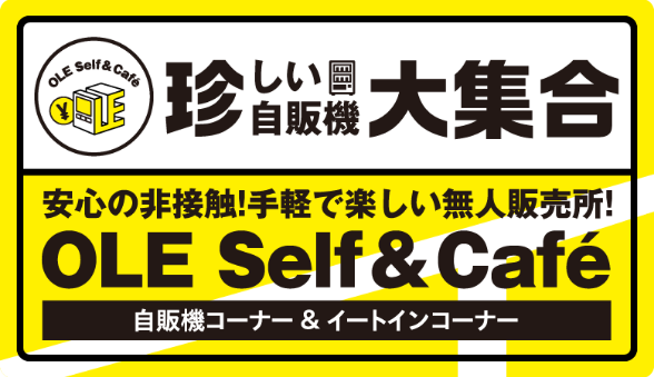 珍しい自販機大集合 安心の非接触！手軽で楽しい無人販売所！ OLE Self&Cafe 自販機コーナー＆イートインコーナー