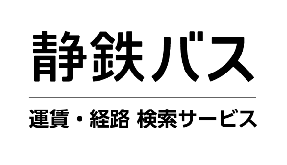 静鉄バス - 運賃・経路 検索サービス