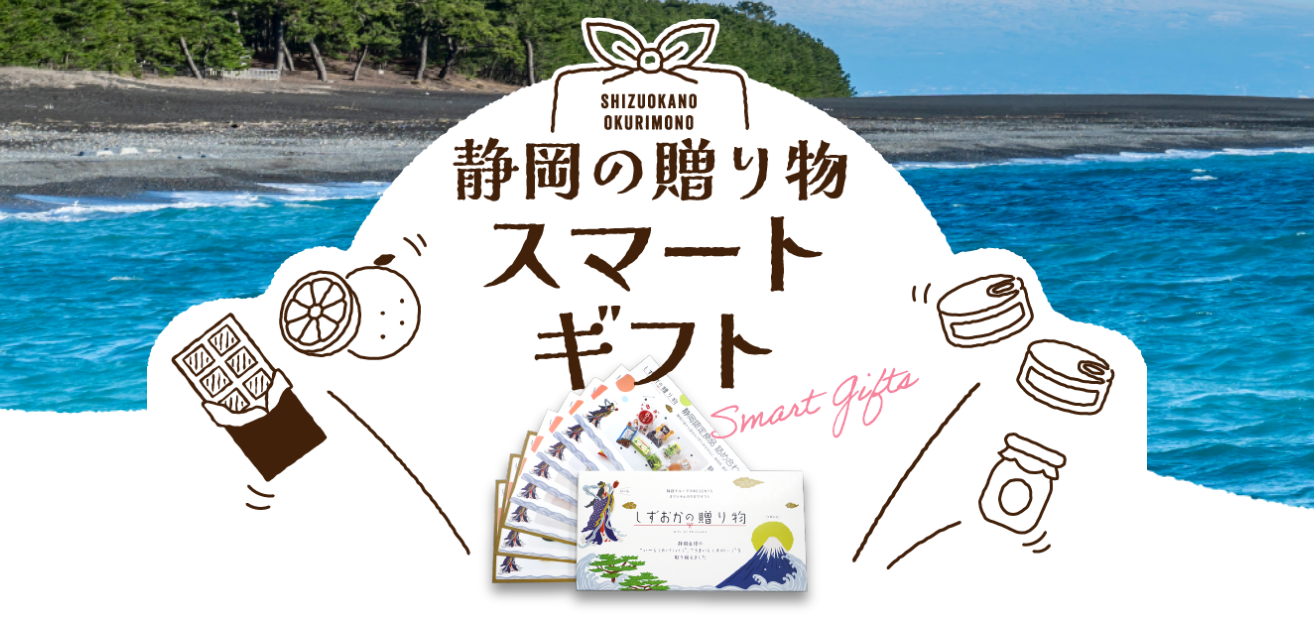 静岡の贈り物スマートギフト