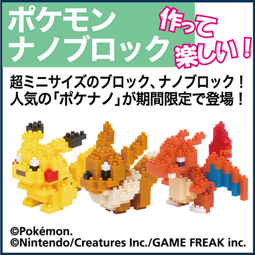 【静岡店】ポケモンナノブロック　POP UP STORE開催！