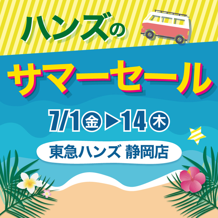 ハンズのサマーセール開催【東急ハンズ静岡店】