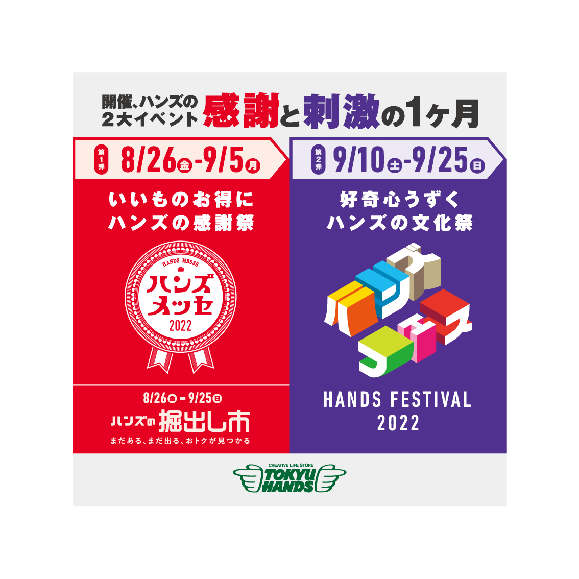 ハンズメッセ2022予告【東急ハンズ静岡店】