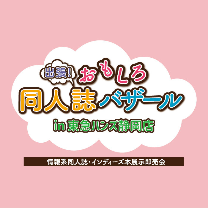 出張！おもしろ同人誌バザール【東急ハンズ静岡店】