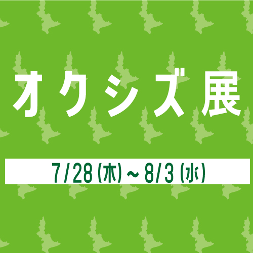 オクシズ展の開催【東急ハンズ静岡店】