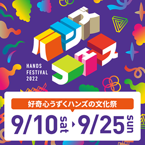 好奇心うずくハンズの文化祭「ハンズフェス」開催！【東急ハンズ静岡店】