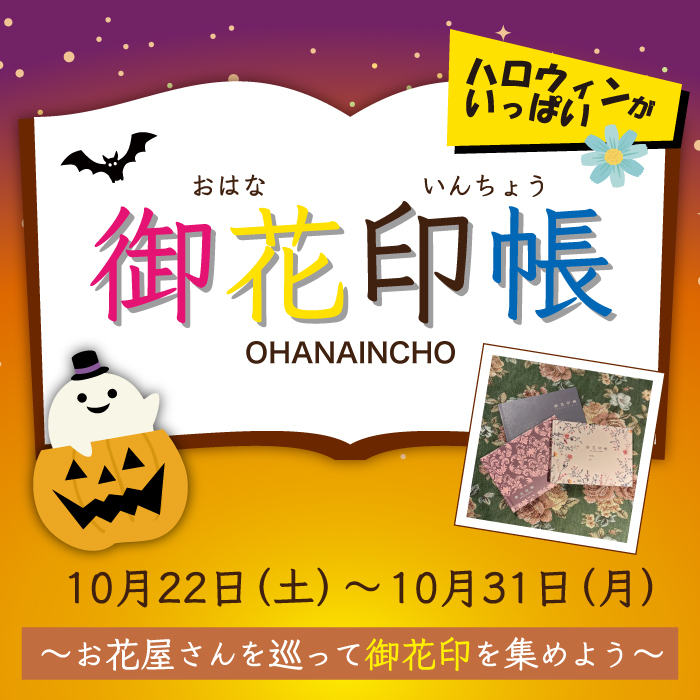 御花印帳 ポップアップショップ【東急ハンズ静岡店】