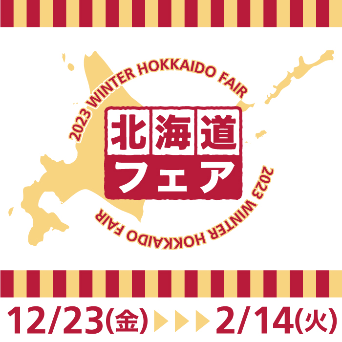 今年も開催！北海道フェア【ハンズ静岡店】