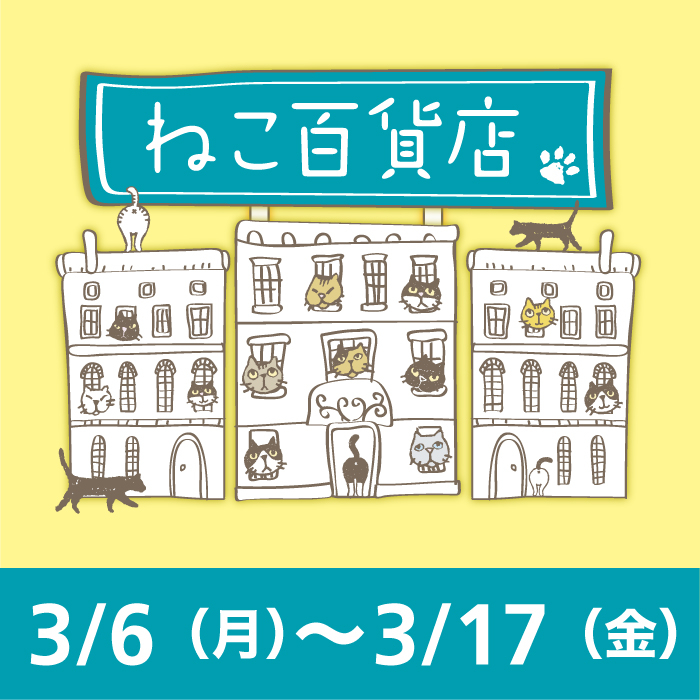 ねこ百貨店　開催！【ハンズ静岡店】