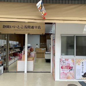 浅間通り商店街「静岡いいとこ浅間通り店」にて、チャレンジショップ出展者募集！！