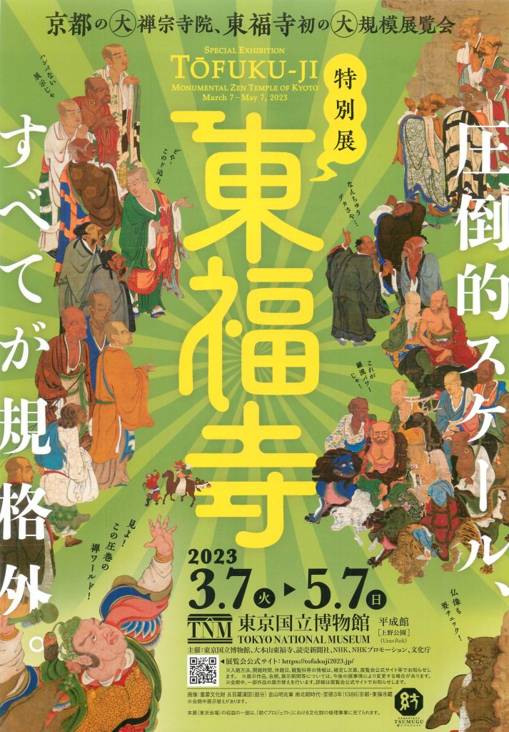 特別展「東福寺」東京展にてオリジナルグッズを作成させて頂きました！