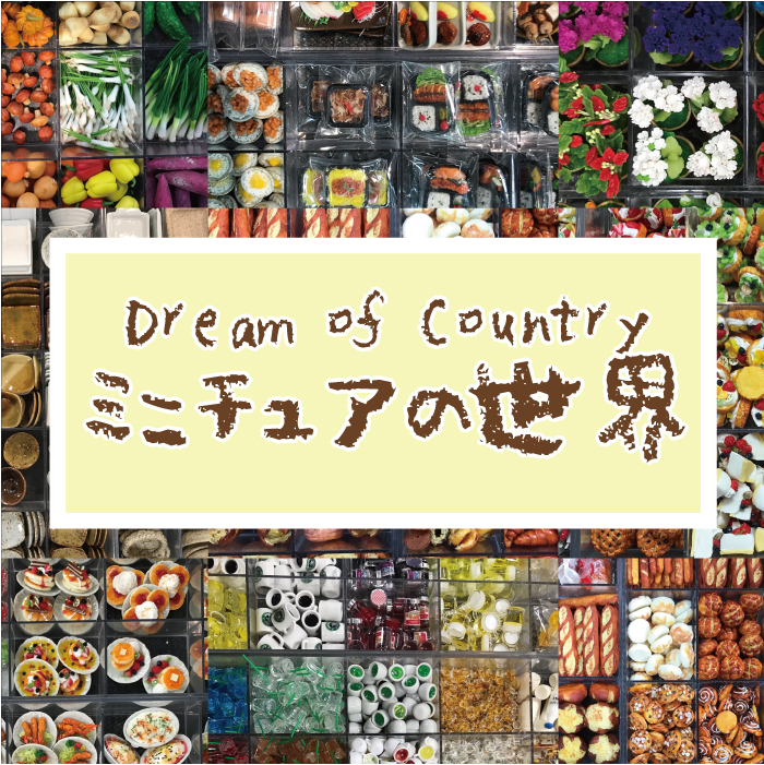 ミニチュアの世界～Dream of Country～【ハンズ静岡店】