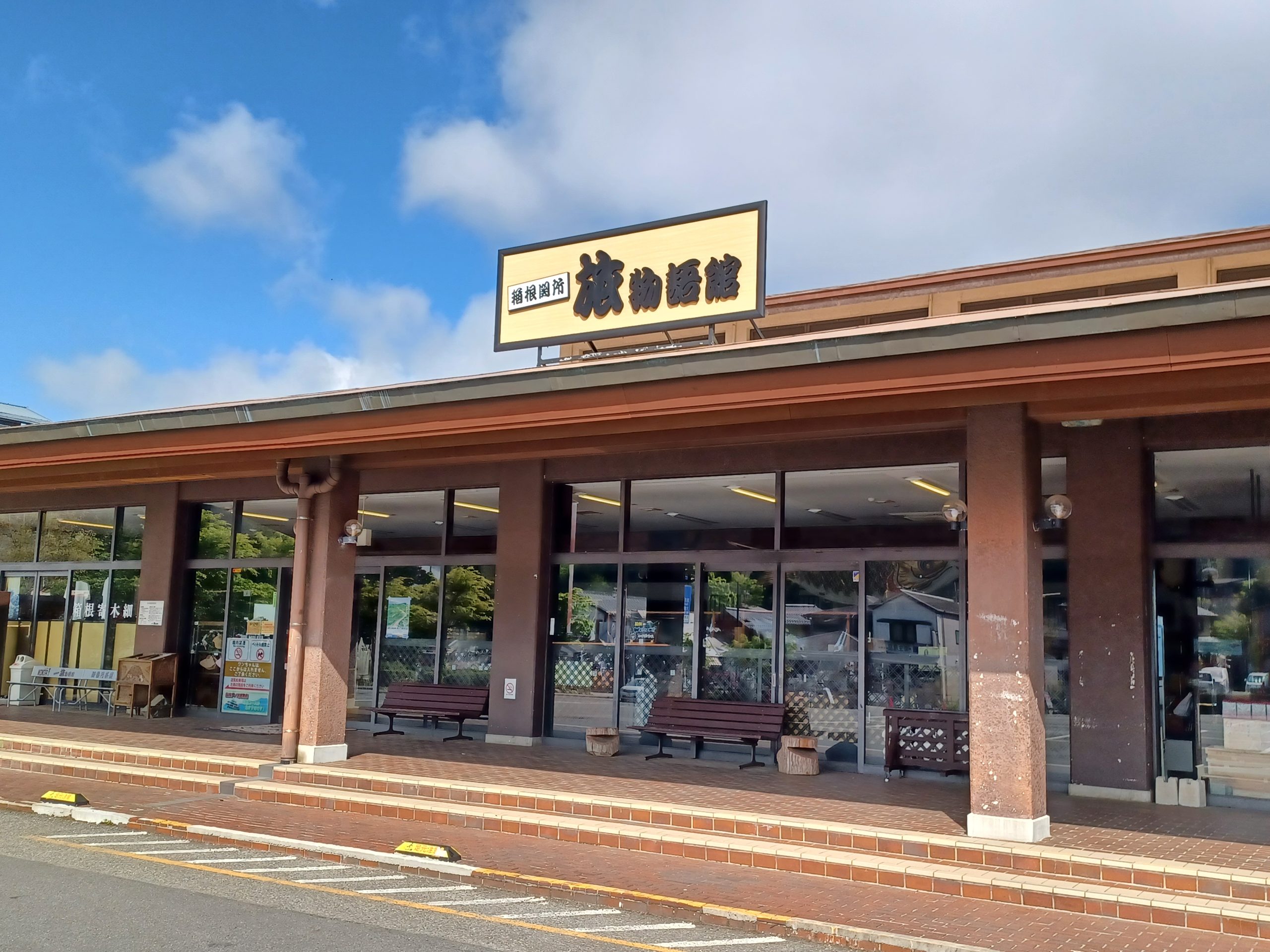 【箱根関所旅物語館】大雨の影響による一部店舗臨時休業お知らせ