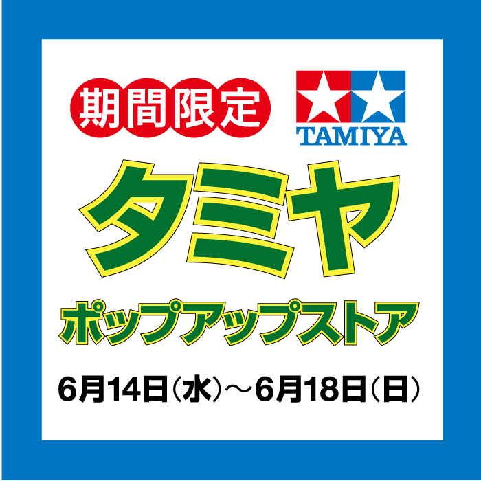 タミヤ ポップアップストア開催中！【ハンズ静岡店】