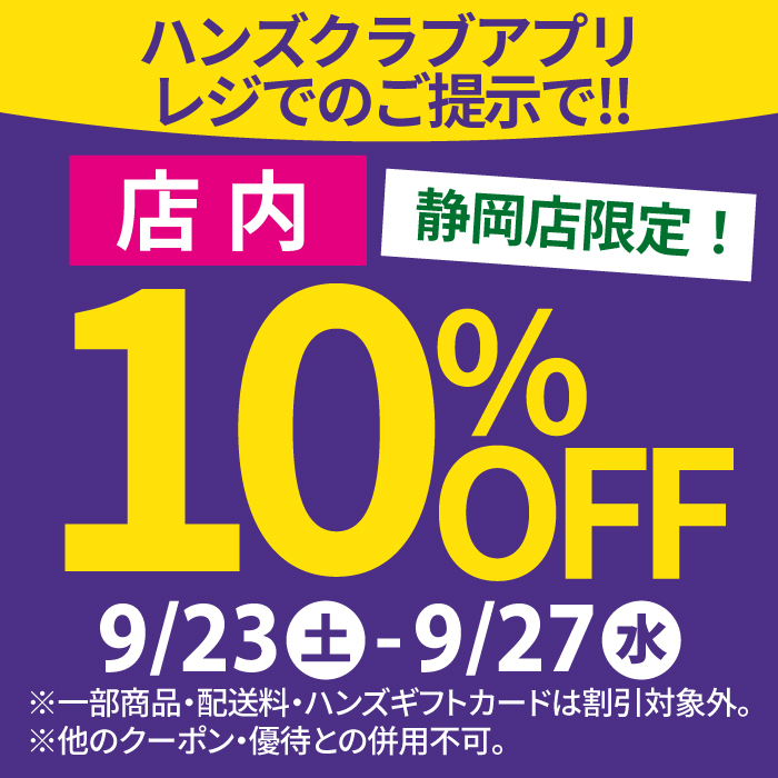 【ハンズ静岡店限定】ハンズクラブアプリ会員様限定　店内10％OFF！