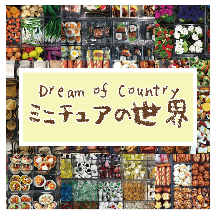 ミニチュアの世界　～Dream of Country～【ハンズ静岡店】