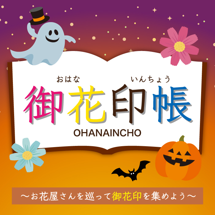 御花印帳 ポップアップショップ　～ハロウィンバージョン～【ハンズ静岡店】