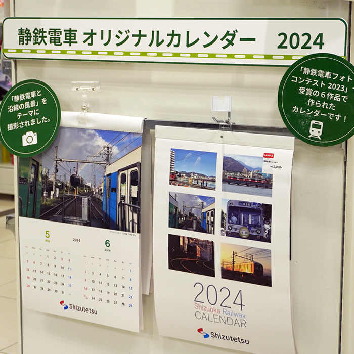 静岡鉄道2024年カレンダー発売！【ハンズ静岡店】