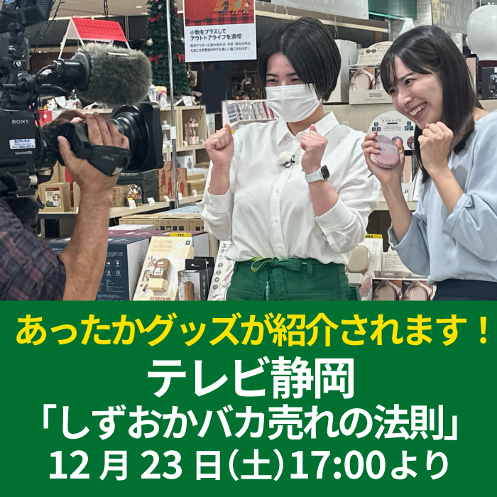 【12月23日】テレビ静岡「しずおかバカ売れの法則」にてあたたかグッズが紹介されます！【ハンズ静岡店】