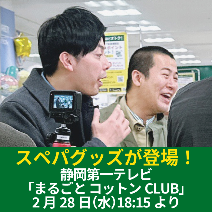 【2月28日】静岡第一テレビまるごと「コットンCLUB」にてスぺパグッズが紹介されます！【ハンズ静岡店】