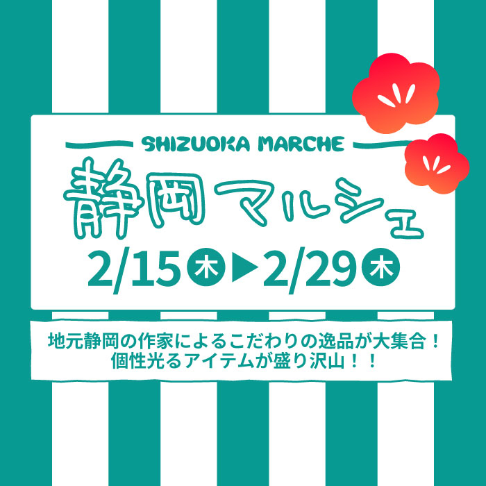 地元静岡の作家作品が大集合！「静岡マルシェ」開催！【ハンズ静岡店】