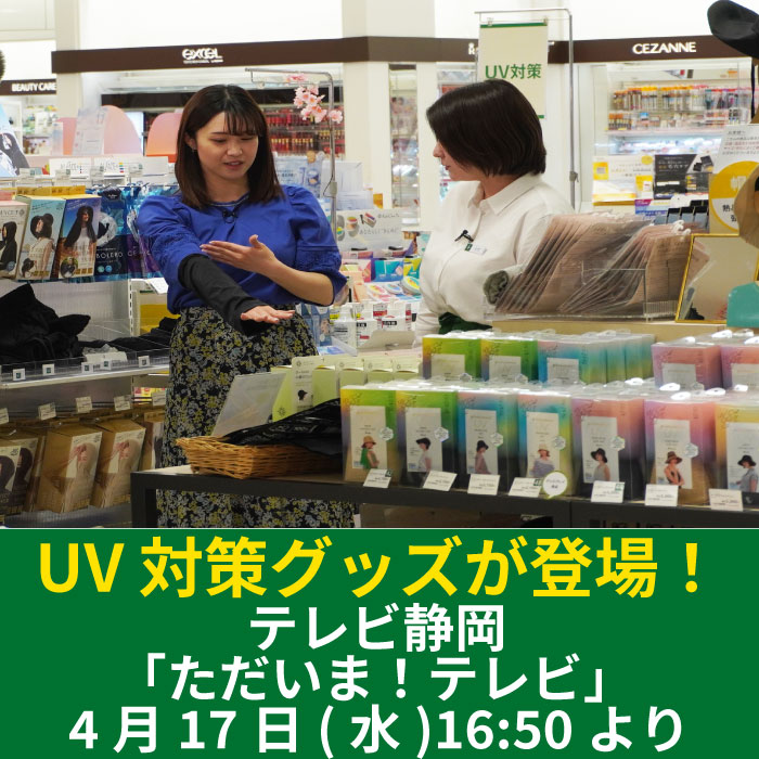 【4月17日】テレビ静岡「ただいま！テレビ」にて紫外線対策グッズが紹介されます！【ハンズ静岡店】