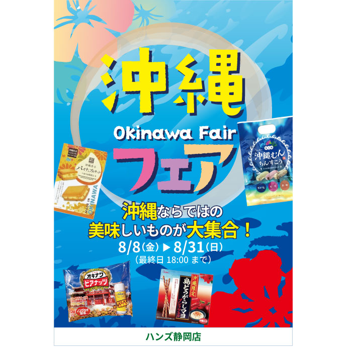 沖縄フェア開催！【ハンズ静岡店】