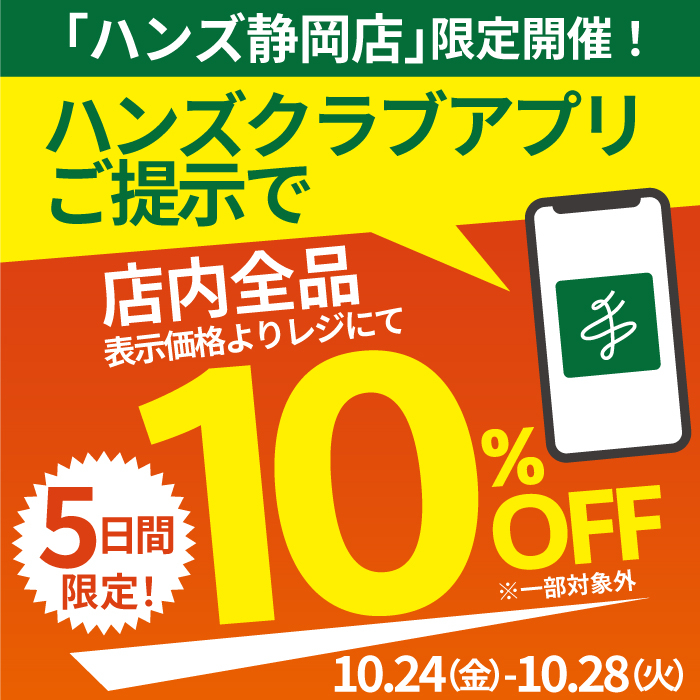 ハンズクラブアプリご提示で10%OFF!<10.28(火)まで>【ハンズ静岡店】